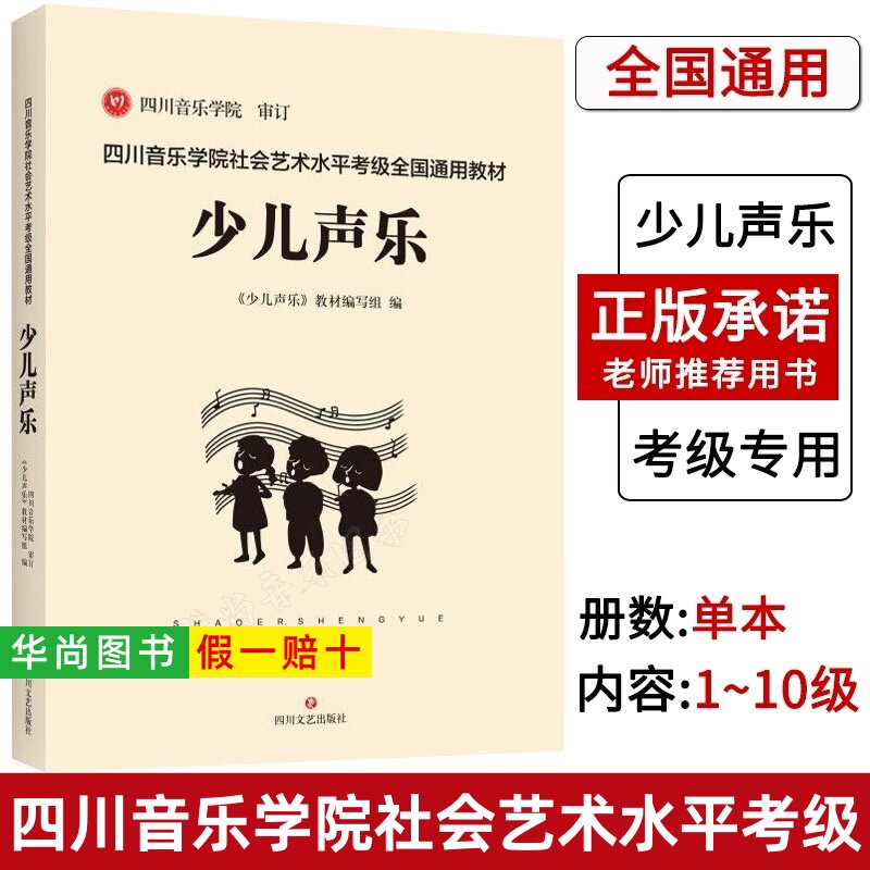 【正版】四川音乐学院少儿声乐考级教材书 四川音乐学院社会艺术水平考级全国通用教材 少儿声乐考级教程声乐基础练习曲谱曲集书籍