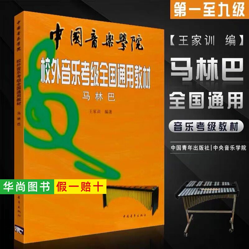 【正版】中国音乐学院校外音乐考级全国通用教材 马林巴考级教程 王家训编著 马林巴考级教材曲集曲谱练习曲教程书 中国青年出版社图片