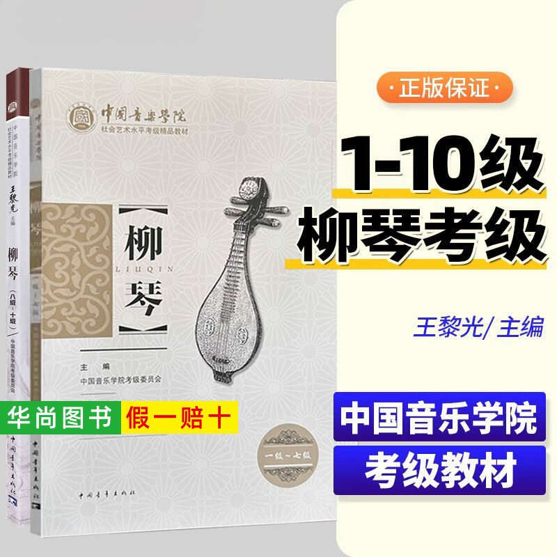 【正版】中国音乐学院柳琴考级1-7 8-10级 社会艺术水平考级精品教材 中国青年出版 王黎光 柳琴考级基础练习曲教材教程曲谱曲集书