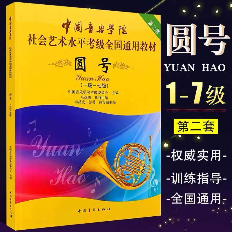 【正版】中国音乐学院圆号考级教材1-7级社会艺术水平考级全国通用教程 中国青年 圆号一~七考级基础练习曲教材教程曲谱乐谱曲集书