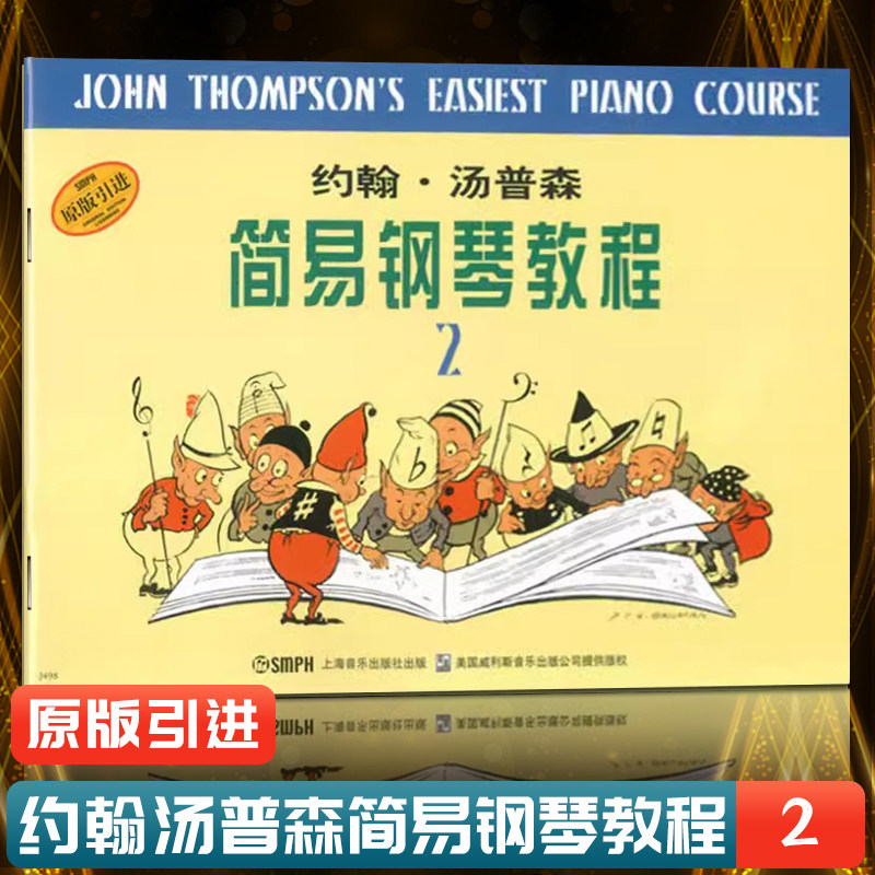 【正版】小汤2小汤普森简易钢琴教程二第2册约翰汤姆森简易钢琴教程初学者基础教程儿童钢琴书学钢琴基础教材乐谱 小汤姆森2钢琴书