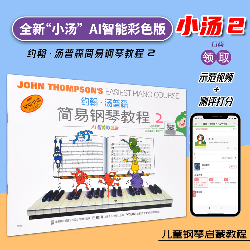【正版】AI智能彩色版 小汤2小汤普森简易钢琴教程2第二册 约翰汤姆森简易钢琴教程初学入门基础教程儿童钢琴书学钢琴基础教材乐谱
