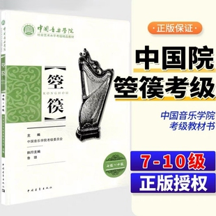 【正版】中国音乐学院箜篌考级教材7-10级 中国院国音箜篌基础练习曲乐谱曲谱琴谱考级教材教程书七级到十级社会艺术水平精品 鲁璐