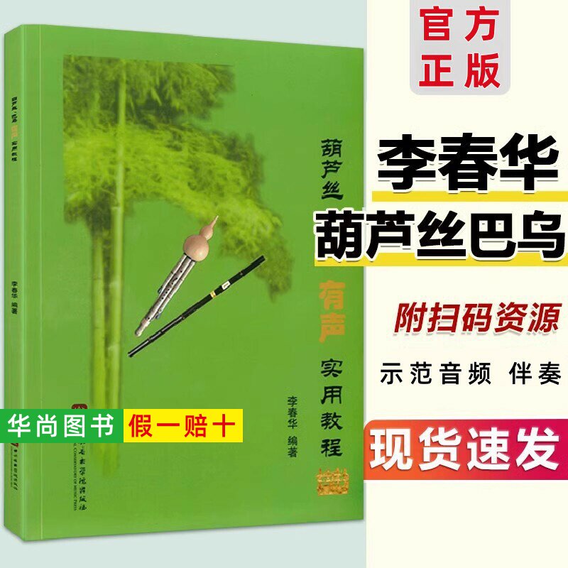【正版】2025新版 葫芦丝巴乌有声实用教程 李春华葫芦丝初学者入门教程教材书 葫芦丝巴乌零基础自学实用教材 葫芦丝曲谱乐谱书籍