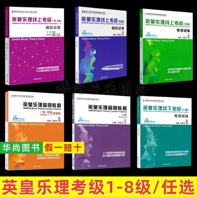 【正版/任选】英皇乐理简明教程:一 ~五级:汉文、英文 英皇乐理线上考级模拟试卷/专项训练 乐理七大板块知识点精析快速解题小妙招