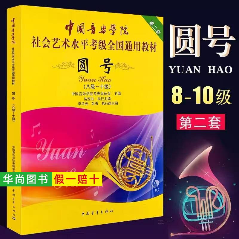 【正版】中国音乐学院圆号考级教材8-10级社会艺术水平考级全国通用教程 中国青年 圆号考级八基础练习曲教材教程十曲谱乐谱曲集书