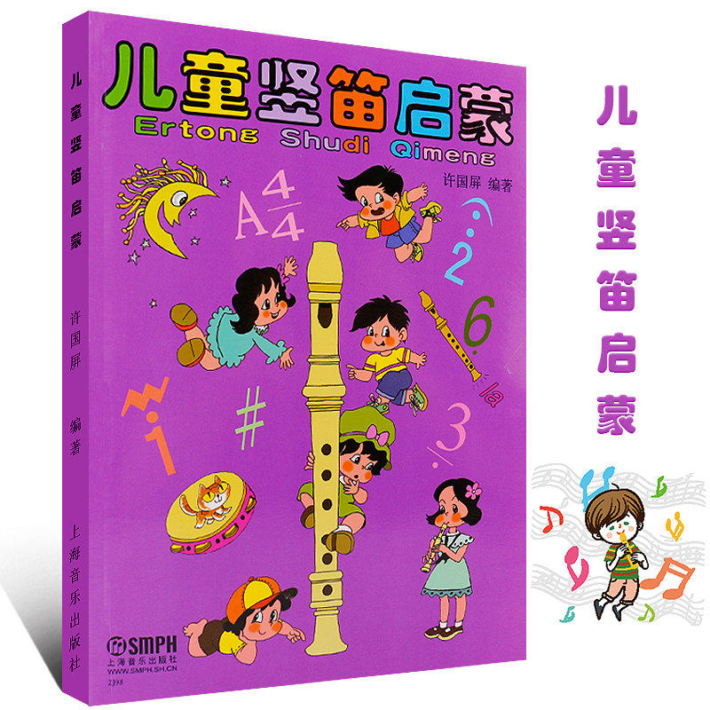 【正版】儿童竖笛启蒙教程 上海音乐出版社 许国屏编 六孔初学者入门零基础笛子教材书籍 儿童竖笛基础练习曲教材竖笛入门教程书籍