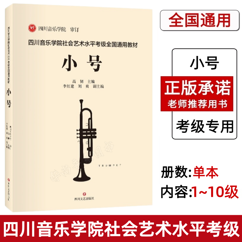 【正版】四川音乐学院小号考级教材书 四川音乐学院社会艺术水平考级全国通用教材 小号考级基础练习曲谱曲集书籍小号考级教程教材