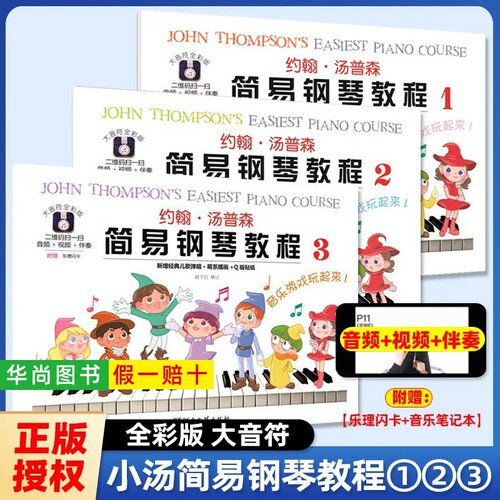 【正版】大音符全彩版 约翰汤普森简易钢琴教程123小汤1-3册教材儿童练指法基本零基础自学入门初级教程琴谱曲集曲谱教材 湖南文艺