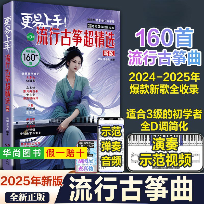 【正版】更易上手流行古筝超精选 160首古筝流行曲谱歌曲集零基础入门曲谱集流行曲琴谱古筝书伴奏音乐演奏示范简谱练习曲湖南文艺