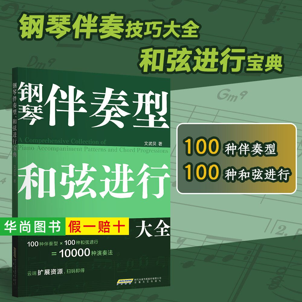 【正版】钢琴伴奏型 和弦进行大全 文武贝著 五线谱 简谱版 钢琴弹唱教程 和弦连接 和弦音阶速查宝典 流行钢琴即兴演奏自学教材书