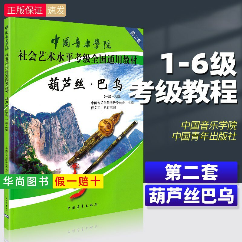 【正版】 中国音乐学院葫芦丝巴乌考级教材1-6级社会艺术水平考级全国通用 中国青年出版社 葫芦丝巴乌考级基础练习曲教程曲谱曲集