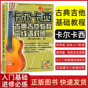 【正版】卡尔卡西古典吉他教程 六线谱对照教学版 吉他教材书 湖南文艺出版社 初级入门古典吉他谱基础练习曲集自学教材曲谱练习曲