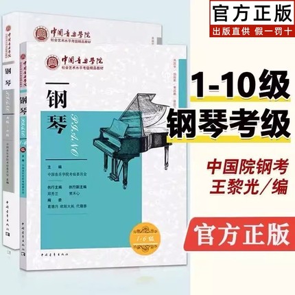 【正版】新版中国音乐学院钢琴考级教材1-6级7-10级中国院钢琴考级教材书 中国音乐学院社会艺术水平考级精品教材全国通用一到十级