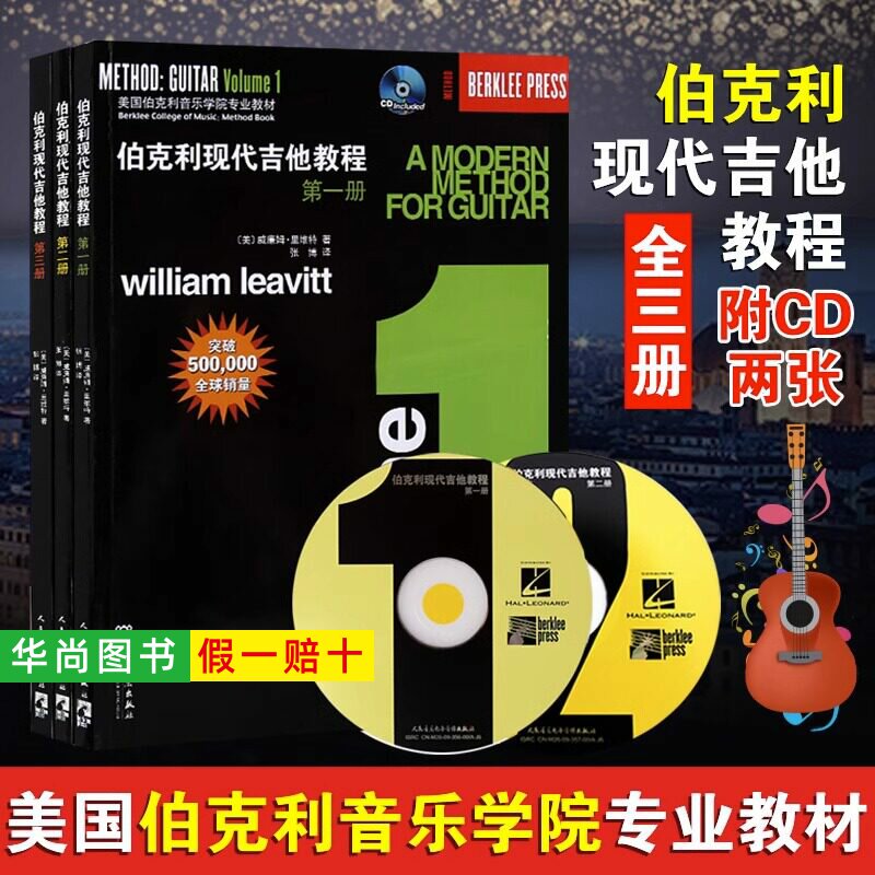 【正版】全套3册 伯克利现代吉他教程 第一二三册 附CD 爵士木吉它初级入门五线谱电吉他基础练习曲教材自学吉他教学书 人民音乐社