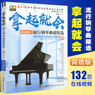 【正版】拿起就会流行钢琴曲超精选 简谱版 流行歌曲钢琴曲谱带指法自学简谱流行钢琴曲谱书 湖南文艺 双手钢琴初学入门练习曲教程