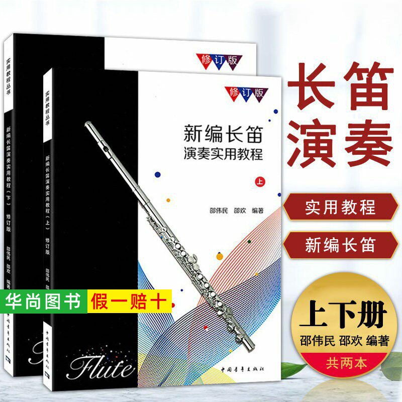 【正版】新编长笛演奏实用教程上下册 修订版 长笛初学入门基础练习曲教材教程曲谱书 中国青年出版社 中外名曲进阶练习曲谱曲集书