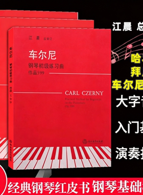 【正版】哈农钢琴练指法 拜厄钢琴基础教程 车尔尼钢琴初级教程599 江晨 大字版钢琴练习曲谱曲集书 儿童成人钢琴初学者入门教材书