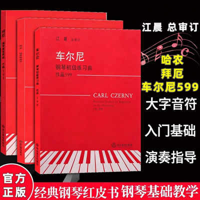 【正版】哈农钢琴练指法 拜厄钢琴基础教程 车尔尼钢琴初级教程599 江晨 大字版钢琴练习曲谱曲集书 儿童成人钢琴初学者入门教材书