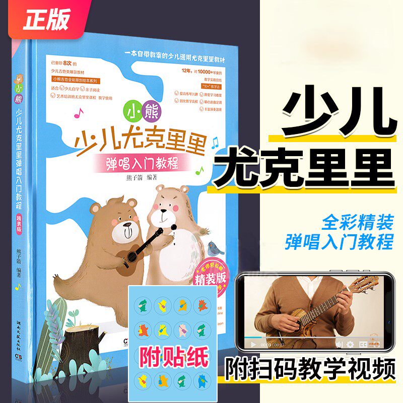【正版】小熊少儿尤克里里弹唱入门教程 精装版 儿童青少年成人零基础学弹尤克里里弹奏教材 湖南文艺社 流行歌曲弹唱乐理教程书籍