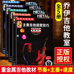 【正版】乔伊电吉他教材教程重金属节奏吉他教材主奏吉他教材乔伊吉他教室节奏速度技巧主音solo摇滚教学独奏书籍曲谱乐谱练习曲
