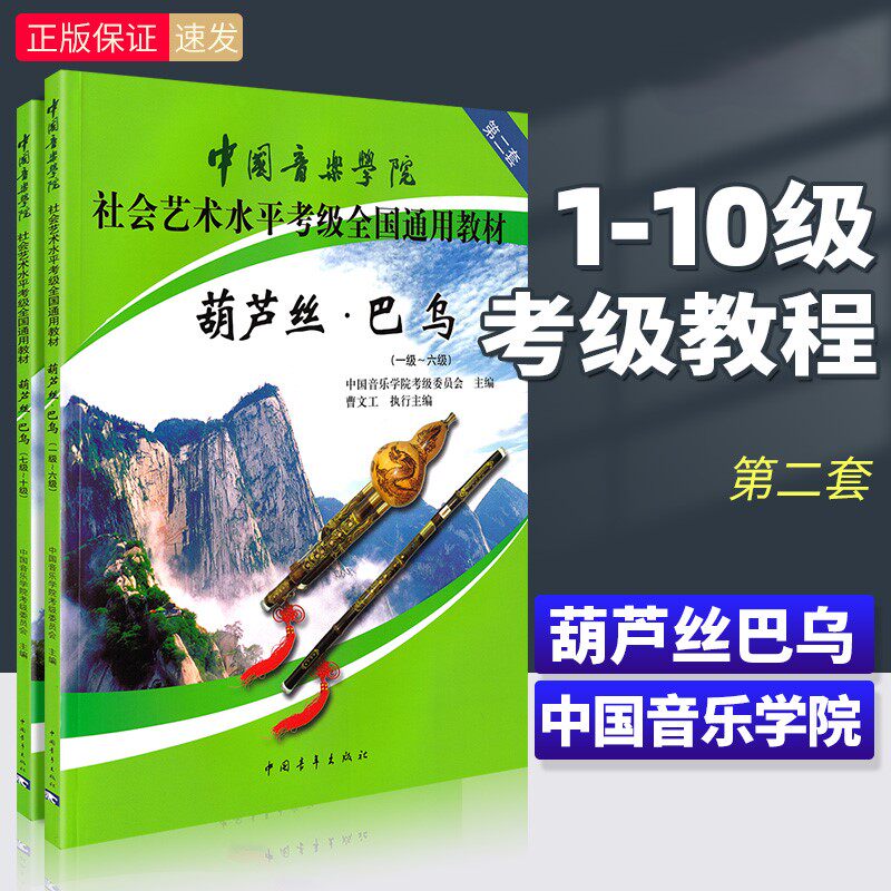 【正版】 中国音乐学院葫芦丝巴乌考级教材1-6 7-10级 社会艺术水平考级全国通用 中国青年 葫芦丝巴乌考级基础练习曲教程曲谱曲集