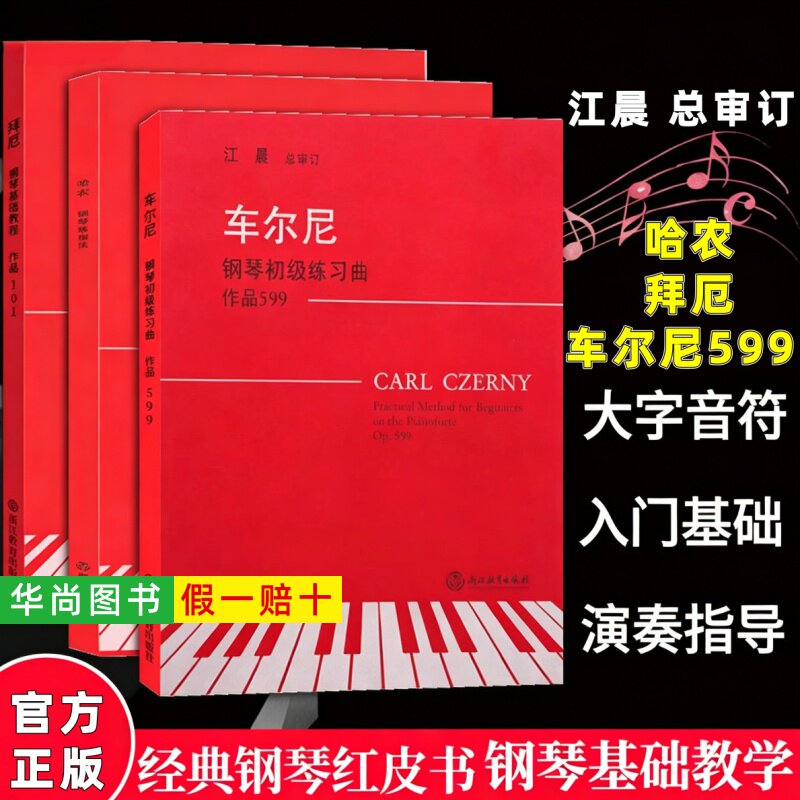 【正版】哈农钢琴练指法 拜厄钢琴基础教程 车尔尼钢琴初级教程599 江晨 大字版钢琴练习曲谱曲集书 儿童成人钢琴初学者入门教材书