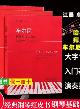 【正版】哈农钢琴练指法 拜厄钢琴基础教程 车尔尼钢琴初级教程599 江晨 大字版钢琴练习曲谱曲集书 儿童成人钢琴初学者入门教材书