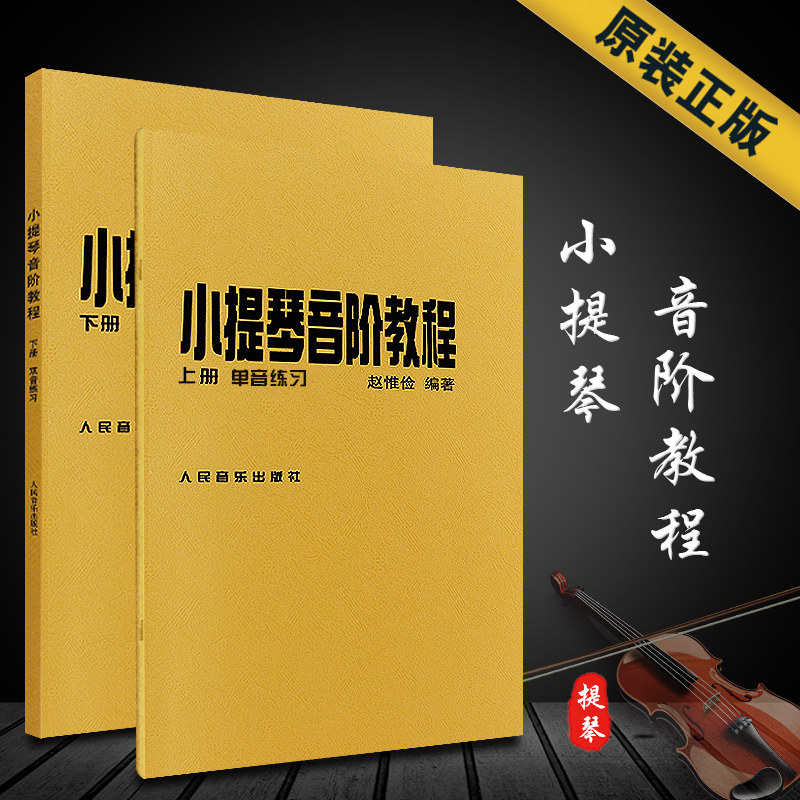 【正版】赵惟俭小提琴音阶教程上下册 单音双音练习曲集书籍 人民音乐出版社 赵惟俭 编著 小提琴音阶基础练习曲教材曲谱书籍