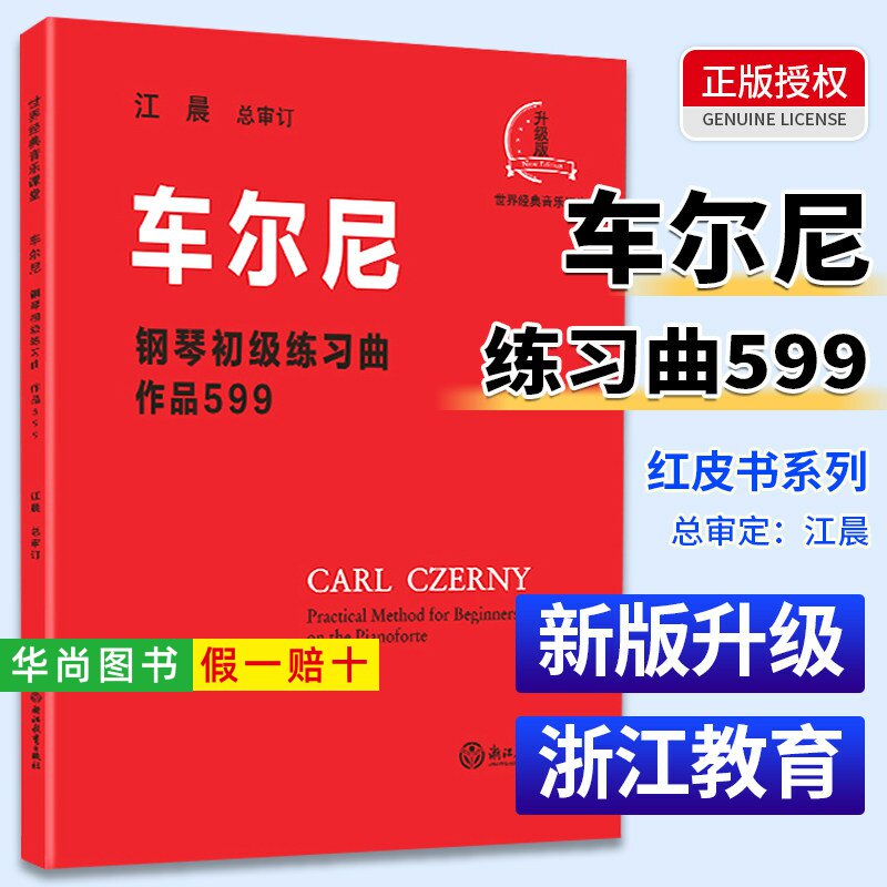 【正版】车尔尼钢琴初级练习曲 作品599 江晨 大字版大音符钢琴初步教程幼儿童成人钢琴实用教学版初学者入门自学钢琴基础音乐书籍