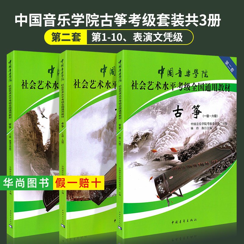 【正版】中国音乐学院古筝考级教材1-6 7-9 10级 国音中国院古筝社会艺术水平考级全国通用教材教程 古筝书一到十级考试琴谱林玲著
