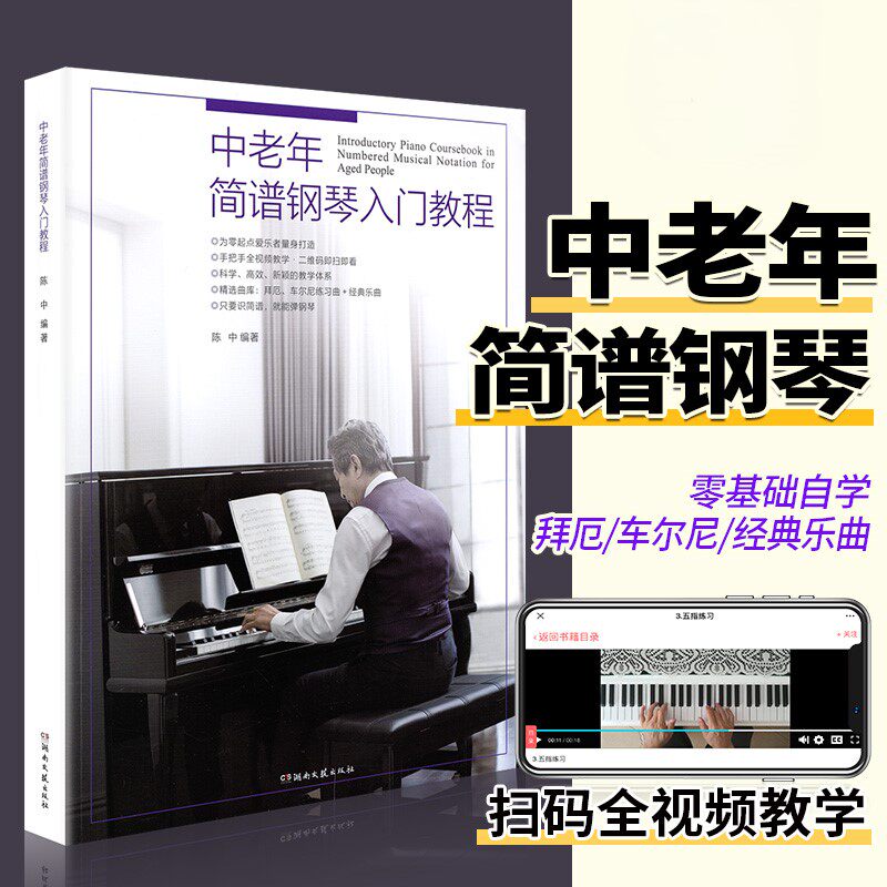 【正版】中老年简谱钢琴入门教程 初学者入门零基础自学曲谱书 陈中 湖南文艺 手把手教中老年学钢琴老年大学简谱钢琴曲谱集教材书