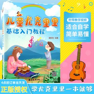 【正版】儿童尤克里里基础入门教程 儿童零基础尤克里里教材Ukulele教程书小吉他初学者儿童尤克里里曲谱独奏完整教程入门级教学书