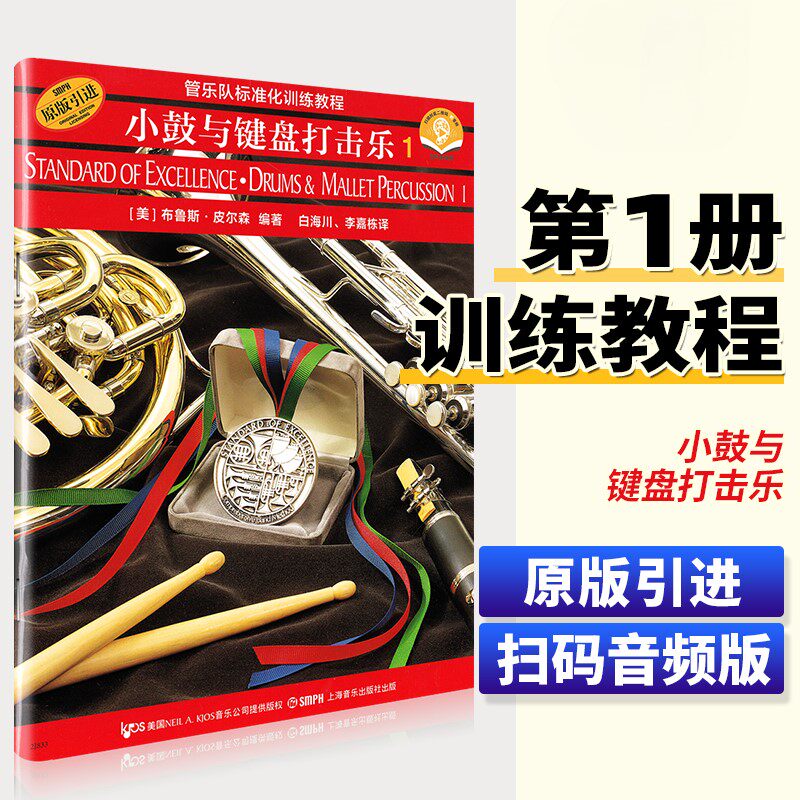 【正版】小鼓与键盘打击乐1管乐队标准化训练教程 附音频 原版引进 上海音乐出版社 布鲁斯皮尔森编 小鼓与键盘打击乐基础练习曲书
