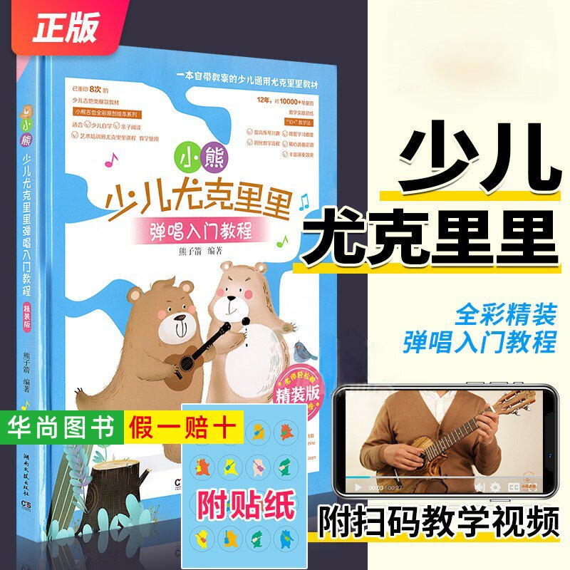 【正版】小熊少儿尤克里里弹唱入门教程 精装版 儿童青少年成人零基础学弹尤克里里弹奏教材 湖南文艺社 流行歌曲弹唱乐理教程书籍