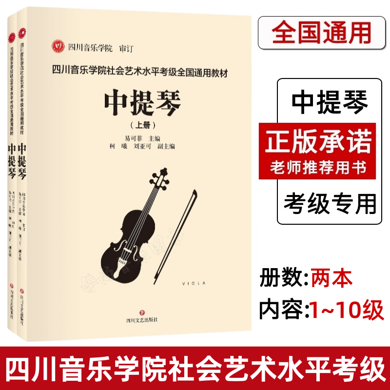 【正版】四川音乐学院中提琴考级教材书 全2册 四川音乐学院社会艺术水平考级全国通用教材 中提琴考级曲上下册 四川音乐学院 审定