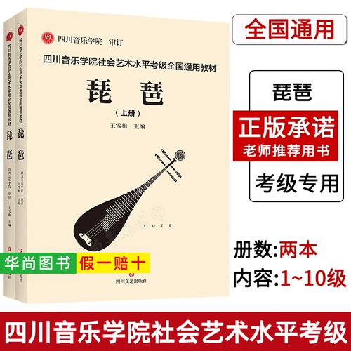 【正版】四川音乐学院琵琶考级教材书 全2册 四川音乐学院社会艺术水平考级全国通用教材琵琶考级教材1-10级 琵琶考级乐谱曲谱曲集