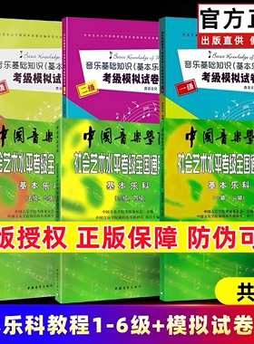 【正版】中国音乐学院基本乐科1-2 3-4 5-6级 音乐基础知识基本乐科考级模拟试卷123级 社会艺术水平考级全国通用教材钢琴1-6 7-10
