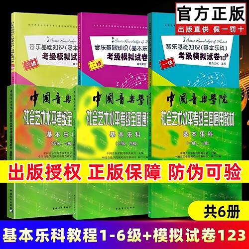 【正版】中国音乐学院基本乐科1-2 3-4 5-6级 音乐基础知识基本乐科考级模拟试卷123级 社会艺术水平考级全国通用教材钢琴1-6 7-10
