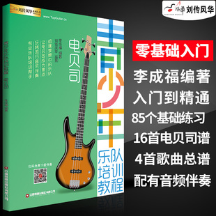 【正版】电贝司教材青少年乐队培训教程零基础初学入门自学四线谱简谱贝斯教学书低音乐器独奏演奏曲集练习曲电声乐队总谱流行歌曲