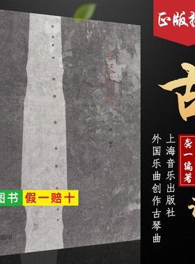 【正版】古琴新谱 龚一编古琴新谱教学教程曲谱教材书 上海音乐出版社 古琴概述基础练习曲民歌小型乐曲移植 外国乐曲创作古琴曲集