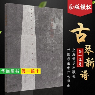 【正版】古琴新谱 龚一编古琴新谱教学教程曲谱教材书 上海音乐出版社 古琴概述基础练习曲民歌小型乐曲移植 外国乐曲创作古琴曲集