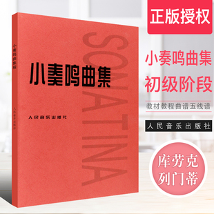 【正版】小奏鸣曲集 钢琴初级阶段教材教程曲谱五线谱 人民音乐社  库劳克列门蒂  初级钢琴基础练习曲库劳贝多芬小奏鸣曲钢琴书籍