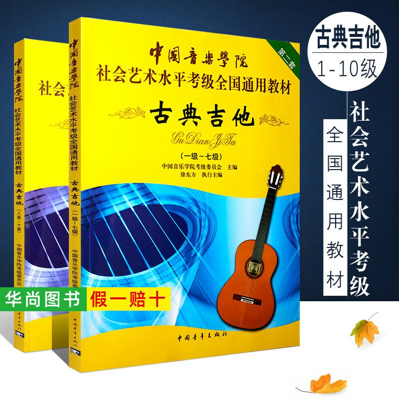【正版】中国音乐学院古典吉他考级教材1-7 8-10级 社会艺术水平考级全国通用教材 古典吉他教程古典吉他教材自学古典吉它考级书籍