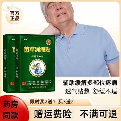 苗林苗草舒经活络艾草精华贴膏