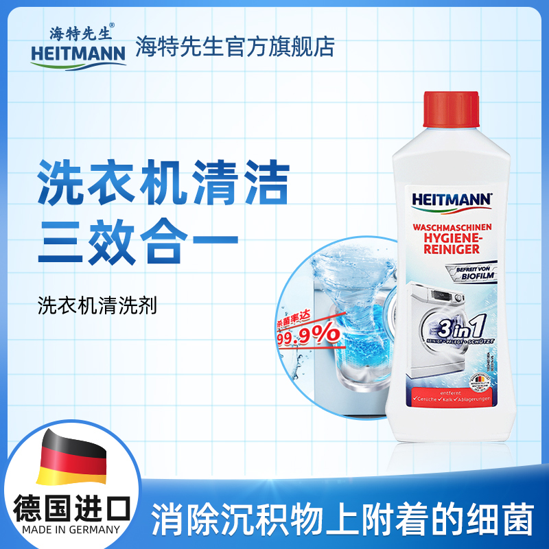 Heitmann德國洗衣機槽清洗劑殺菌消毒除垢波輪滾筒專用去污漬家用_heitmann海特先生旗艦店_洗護清潔劑_衛生巾_紙_香薰