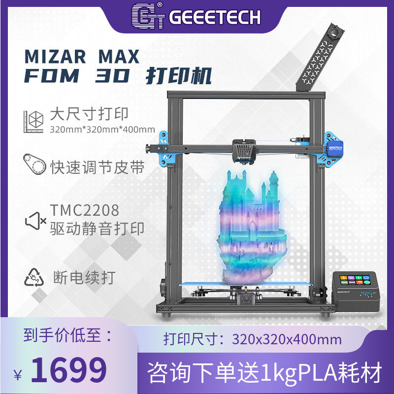 GEEETECH/捷泰技术 Mizar Max 3d打印机高精度大尺寸准工业级家用教育学生入门级diy套件
