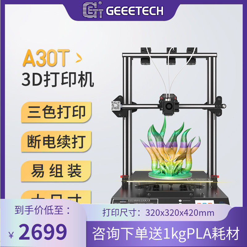 GEEETECH/捷泰技术 A30T 三进一出混色3d打印机大尺寸高精度家用