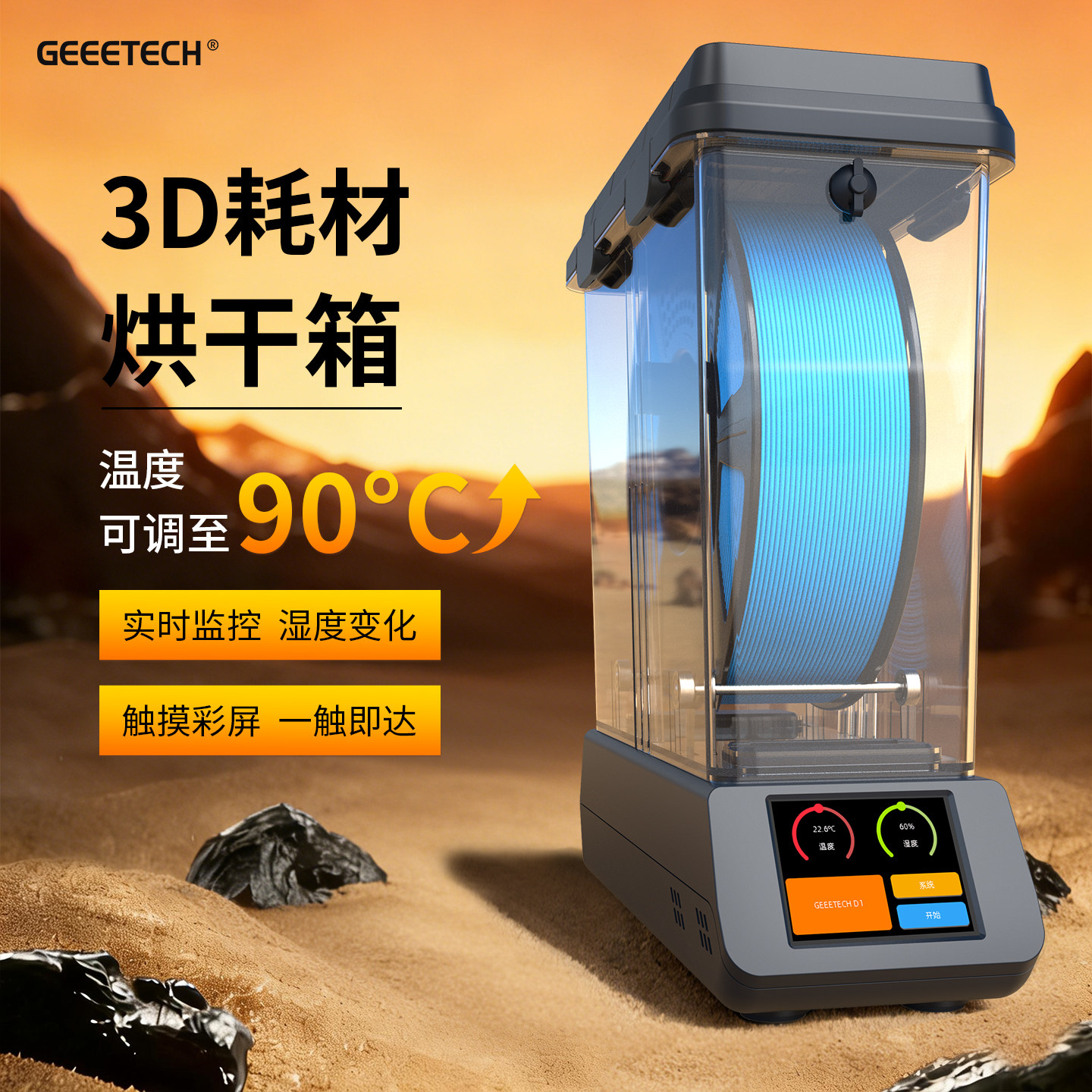 Geeetech捷泰技术3D耗材干燥箱图片