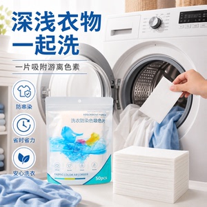 防染色洗衣片吸色片家用色母片